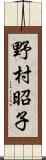 野村昭子 Scroll