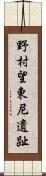 野村望東尼遺趾 Scroll