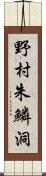 野村朱鱗洞 Scroll