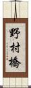 野村橋 Scroll