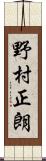 野村正朗 Scroll