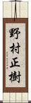 野村正樹 Scroll