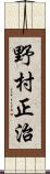 野村正治 Scroll