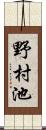 野村池 Scroll