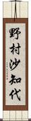 野村沙知代 Scroll