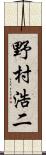野村浩二 Scroll