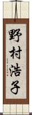 野村浩子 Scroll