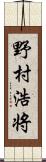 野村浩将 Scroll