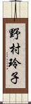 野村玲子 Scroll