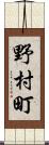 野村町 Scroll