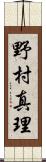 野村真理 Scroll