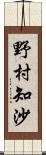 野村知沙 Scroll