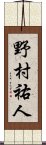 野村祐人 Scroll