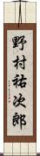野村祐次郎 Scroll