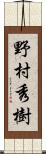 野村秀樹 Scroll