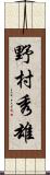 野村秀雄 Scroll