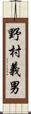 野村義男 Scroll