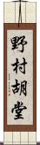 野村胡堂 Scroll