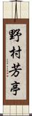 野村芳亭 Scroll