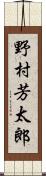 野村芳太郎 Scroll