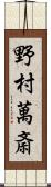 野村萬斎 Scroll