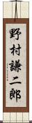 野村謙二郎 Scroll