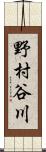 野村谷川 Scroll