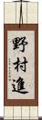 野村進 Scroll