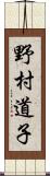 野村道子 Scroll