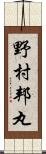 野村邦丸 Scroll