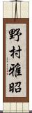 野村雅昭 Scroll