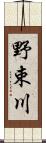 野束川 Scroll