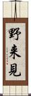 野来見 Scroll