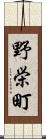野栄町 Scroll