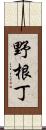 野根丁 Scroll