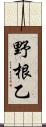野根乙 Scroll