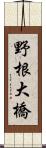 野根大橋 Scroll