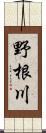 野根川 Scroll