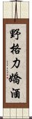 野格力嬌酒 Scroll