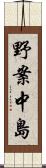 野案中島 Scroll