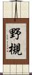 野槻 Scroll