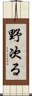 野次る Scroll