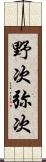 野次 Scroll