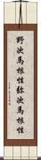 野次馬根性 Scroll