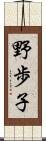 野歩子 Scroll