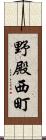 野殿西町 Scroll