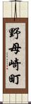 野母崎町 Scroll