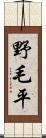 野毛平 Scroll