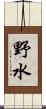 野水 Scroll