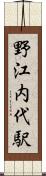 野江内代駅 Scroll